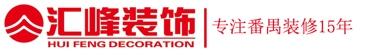 汇丰装饰