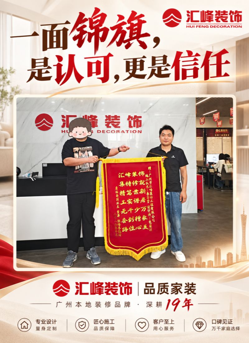 广州汇峰装饰康裕园业主送锦旗
